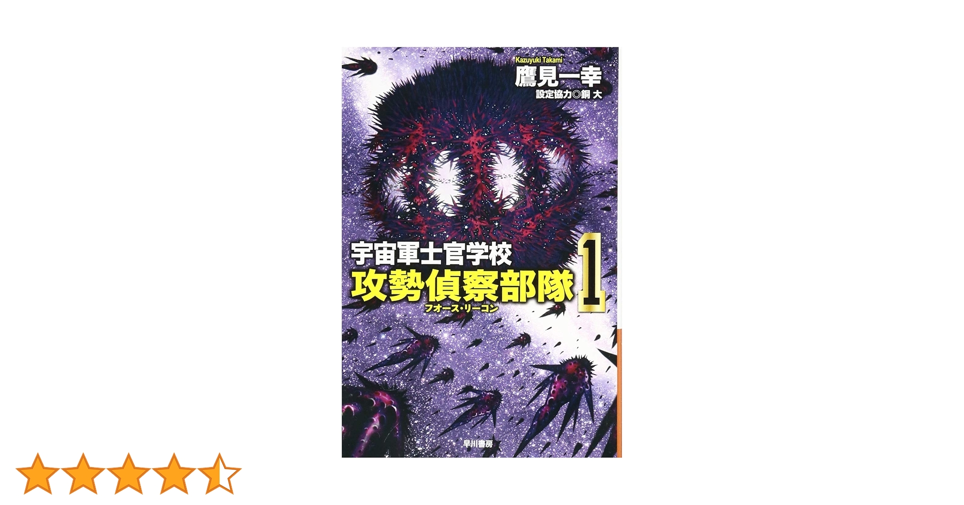 Amazon.co.jp: 宇宙軍士官学校―攻勢偵察部隊― 1 (ハヤカワ文庫